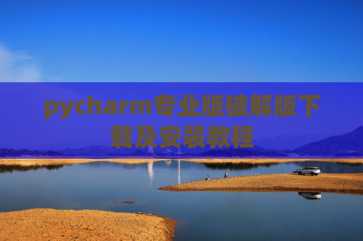 pycharm专业版破解版下载及安装教程